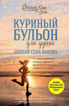 Книга Создай себя заново 101 вдохновляющая история о фитнесе,правильном питании и работе над собой (Кэнфилд Дж.,Хансен М.В.,Ньюмарк Э.), б-8103, Баград.рф